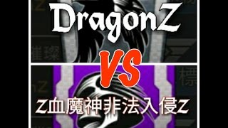 全民槍戰-8/7友誼賽 DragonZ VS Z血魔神非法入侵Z 第二場