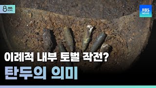 이례적 내부 토벌 작전?...탄두의 의미 /JIBS/제주/2025.01.09