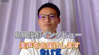 【動画】トリニータ・ムービー＃010　島川俊郎インタビュー