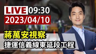 【完整公開】LIVE 蔣萬安視察 捷運信義線東延段工程