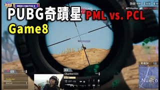 【PUBG奇蹟星 PML vs. PCL】決戰圈刺激二打二 GEX vs. ACT 最終哪隊能吃雞!?   -   D2 Game8