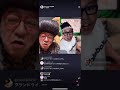 ひとみ婆さん 宮川大輔とコラボ⁉️ モノマネ2人でtiktok live 抜粋ver.