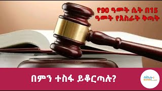 የ90 ዓመት ሴት በ15 ዓመት የእስራት ቅጣት