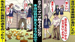 【漫画】盲目の音楽教師が着任したがやたらと女子にベタベタ触るように…盲目を利用して女子生徒に近寄っているのではと疑問に思った私が先生の前に画鋲を敷き詰めた道を作ったら先生は滝汗が止まらなくなり・・・