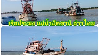 ลากจูงเรือประมง จากท่าเรือแม่น้ำปัตตานี ไปหาปลาทะเลอ่าวไทย