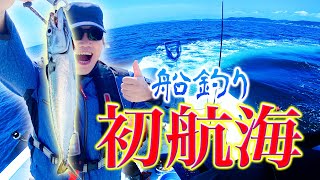 【船釣り】巨大サバが釣れたよ！！相模湾で小型船初ドライブ！！