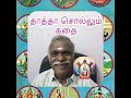 Kurma avatar story இரண்டாவது அவதாரம் second incarnation of lord vishnu- கூர்ம அவதார  கதை