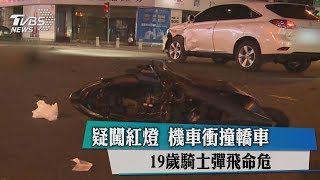 疑闖紅燈　機車衝撞轎車　19歲騎士彈飛命危