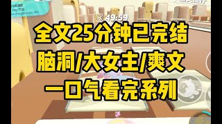 【完结文】全文时长25分钟已完结 我穿到古代，绑定了妖妃系统。 蛊惑暴君杀满三十万人，就能回现代。 脑洞/大女主/爽文 #一口气看完 #小说 #小时推文 #爽文 #言情