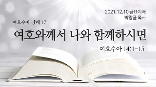 여호와께서 나와 함께하시면(수14.1-15) [남서울비전넘치는교회] 20211210 금요예배 박창균목사