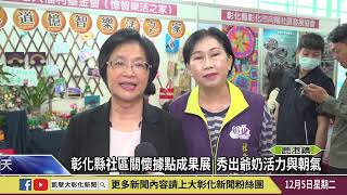 1121205 彰化縣社區關懷據點成果展  秀出爺奶活力與朝氣