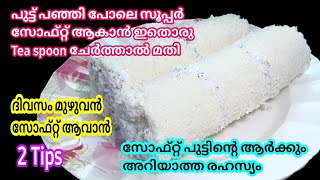 Puttu | പൂപോലെ സോഫ്റ്റ്‌ ആയ പുട്ടിനു പൊടി നനച്ചശേഷം ഈയൊരു സൂത്രം ചെയ്ത് നോക്കൂ | 2 tips | Soft Puttu