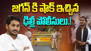 జగన్ కి షాక్ ఇచ్చిన ఢిల్లీ పోలీసులు | Delhi Police Big Shock To YS Jagan Over Protest in Delhi