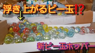 【自作メダルゲーム】新ビー玉ホッパーを作ってみた❗マーブルフィーバー似　ver.4