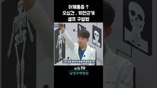 오십견 VS 회전근개  셀프 구별법 (어깨통증 )