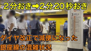 【赤坂見附で撮影】8月のダイヤ改正で銀座線の混雑はどうなった？