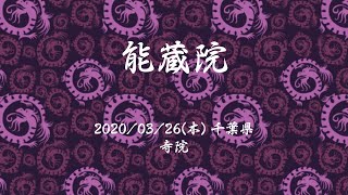 【御朱印】【千葉県】能蔵院に参拝しました。