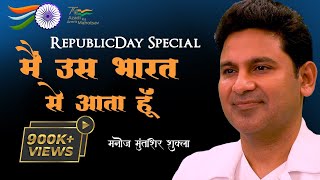 Main Uss Bharat Se Aata Hoon | Republic Day Special | Manoj Muntashir Live Latest | Hindi Poetry