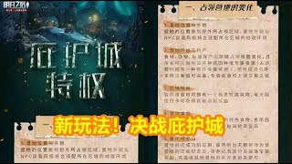 明日之后：新玩法！决战庇护城即将上线！