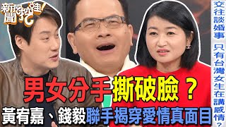 男女分手撕破臉？黃宥嘉、錢毅聯手揭穿愛情真面目【新聞挖挖哇】