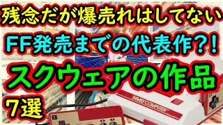 【ファミコン】爆売れはしなかった！FFまでの代表作？！スクウェアの作品　7選