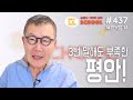 [날마다 기막힌 새벽 스쿨 #437] 3번 반복해도 부족한 평안!!!