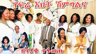 የፍሬ እህት ሽምግልና | ኢትዮጵያዊ ባህልን የጠበቀ የሽምግልና ፕሮግራም | ተመስገን