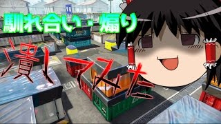 【ゆっくり実況】煽られたら馴れ合いでも潰しに行きます。【スプラトゥーン】