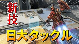 【APEX】ニューキャッスルの新技「日大タックル」が最強すぎる件ww