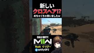 【CoD:MW2】武器レベル上げをしていたら、謎のバグで新しいクロスヘアをゲットした!?w【ぐっぴー/切り抜き】 #shorts