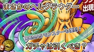 [DQMSL]まさかのヘルクラウダー実装！DQMASコラボも復刻！ガチャは引くべき？[ドラクエ][スーパーライト]