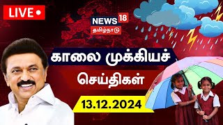 🔴LIVE: News18 Tamil Nadu | காலை முக்கியச் செய்திகள் - 13.12.2024 | Today Morning News | Tamil News