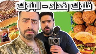 فلوك بغداد البنوك تجربة آكلات الشوارع والمطاعم داطلي بالدهن الحر وفلافل وبروستد وشاورما IRAQI VLOG