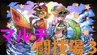 【パズドラマルチ】バーバラ＆ジュリでマルチ闘技場3