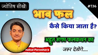 कुंडली कैसे देखी जाती है? एक-एक भाव कैसे देखे जाते हैं?