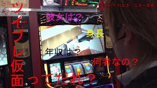 【スロット実践動画】なんかち第7話【ツイブレ仮面の正体は⋯】