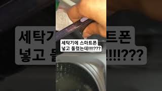 세탁기에 스마트폰 넣고 돌렸더니?