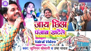 Stage Show 2023 || जाय छियो पंजाब खटेले || Usha Yadav \u0026 Junior Khesari || Jay Chhiyo Punjab K