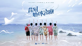 〖TNT时代少年团 刘耀文〗时代少年团《背对地球奔跑》MV［𝙇𝙞𝙪 𝙔𝙖𝙤𝙒𝙚𝙣］