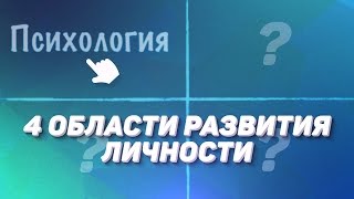 4 области развития личности