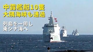 10月27日　看中国ニュース　中露艦艇10隻  大隅海峡も通過　列島を一周し東シナ海へ