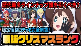 【歴代最多】クリスマス限定復刻引くべき最強キャラランキングを完全解説！！【ポケマス / ポケモンマスターズEX】