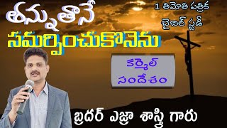 తన్ను తానే సమర్పించుకొనెను, Telugu Christian messages ||Bro.Ezra Sastry||