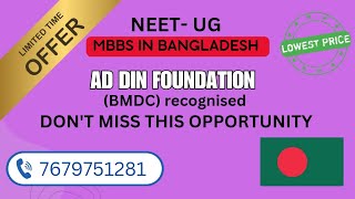 AD DIN FOUNDATION| LIMITED SEAT|AFFORDABLE|NEET UG|MBBS IN BANGLADESH