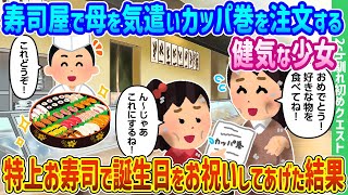 【2ch馴れ初め】寿司屋で母を気遣いかっぱ巻きばかり食べる健気な少女を特上お寿司で誕生日をお祝いしてあげた結果【ゆっくり動画】