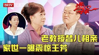 72岁老教授相亲顺便替儿征婚，家世一曝震惊王芳，没想到遇上61岁优雅女医，两情相悦全场看好这一对【选择 北京电视台】