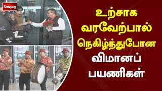 உற்சாக வரவேற்பால் நெகிழ்ந்துபோன விமானப் பயணிகள் | Sathiyam Tv