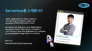 [Hongik DevTalk] Serverless를 소개합니다 - 박상운