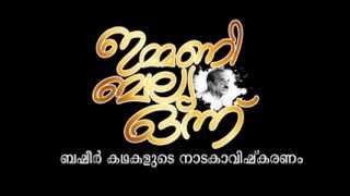 EMINNI VALIYA ONNU (ഇമ്മിണി ബല്ല്യ ഒന്ന്') - Trailer