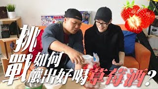 《頑挑戰》用四個月釀出超好喝的草莓酒【頑GAME】